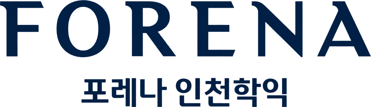 인천 학익 포레나
