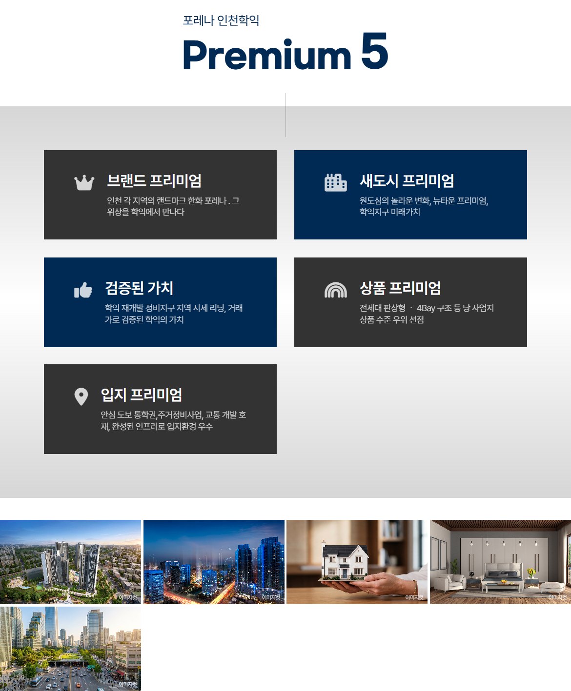 인천 학익 포레나 프리미엄